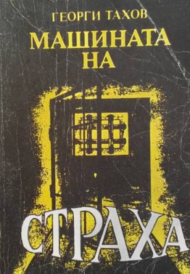 Машината на страха