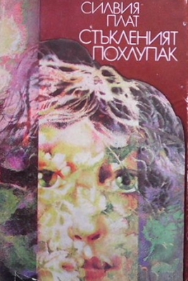 Стъкленият похлупак
