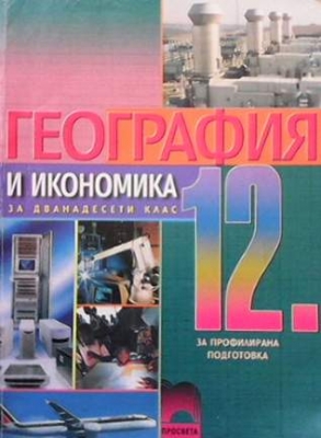 География и икономика за 12. клас