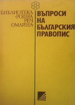 Въпроси на българския правопис
