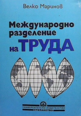 Международно разделение на труда