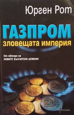 Газпром - зловещата империя