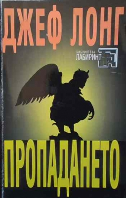 Пропадането