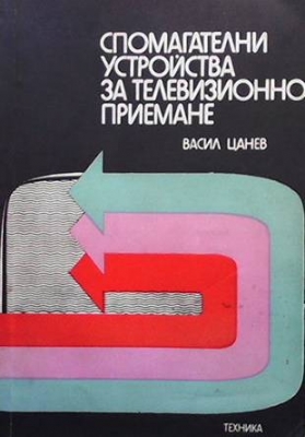 Спомагателни устройства за телевизионно приемане