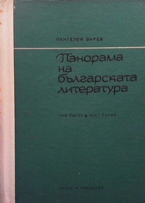 Панорама на българската литература. Том 1. Част 1