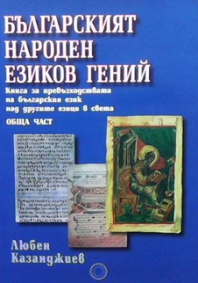 Българският народен езиков гений