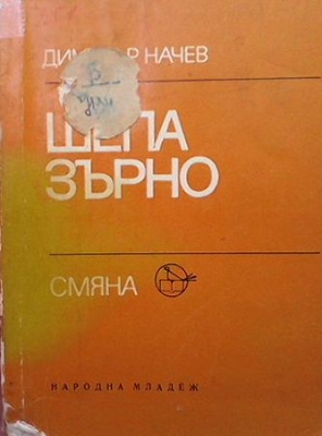 Шепа зърно