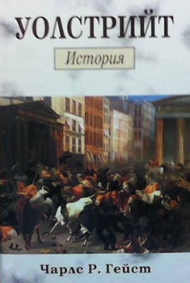Уолстрийт: История