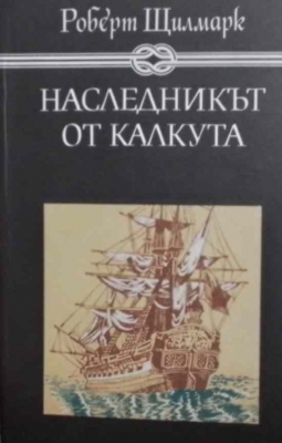 Наследникът от Калкута