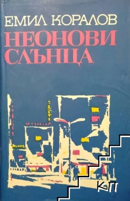 Неонови слънца