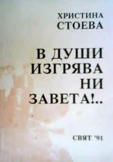 В души изгрява ни завета!..