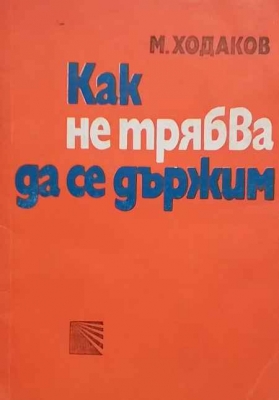Как не трябва да се държим