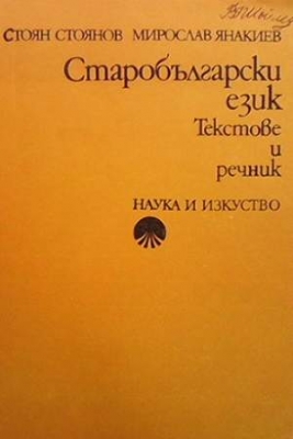 Старобългарски език. Текстове и речник