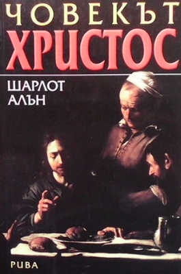 Човекът Христос