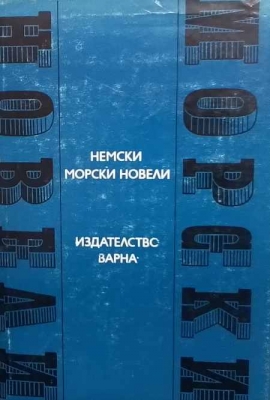 Немски морски новели - Сборник