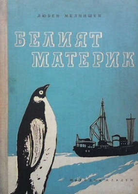 Белият материк
