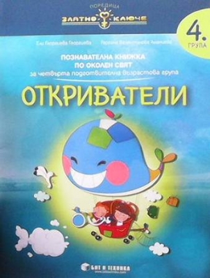 Откриватели