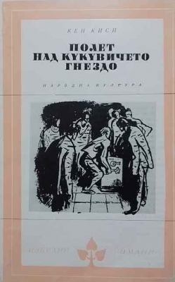 Полет над кукувиче гнездо