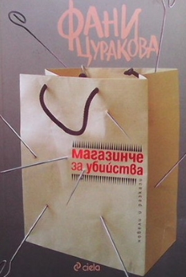 Магазинче за убийства