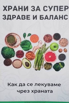 Храни за супер здраве и баланс