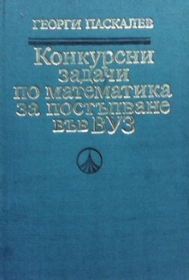 Конкурсни задачи по математика за постъпване във ВУЗ (1945-1986)