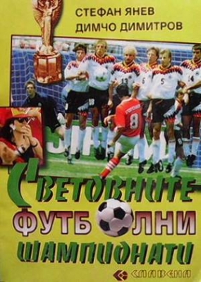 Световните футболни шампионати