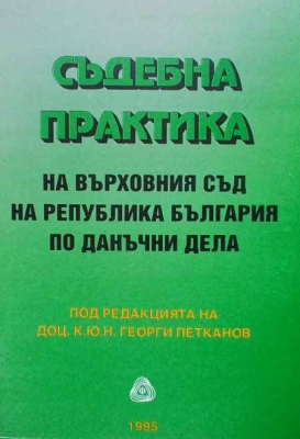Съдебна практика на Върховния съд на Република България по данъчни дела - Колектив