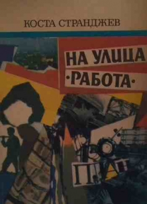 На улица ”Работа”