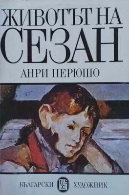Животът на Сезан