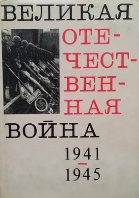 Великая Отечественная война 1941-1945