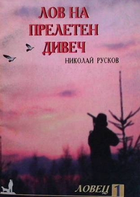 Лов на прелетен дивеч