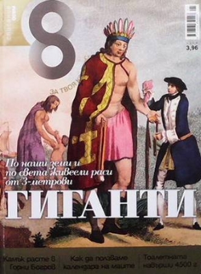 Списание осем. Бр. 37 / януари 2012