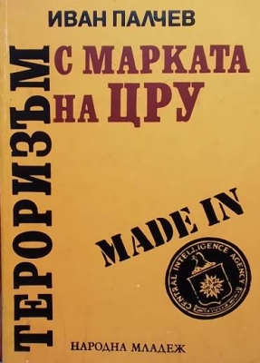 Тероризъм с марката на ЦРУ