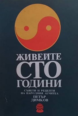 Живейте сто години