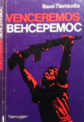 Venceremos / Венсеремос