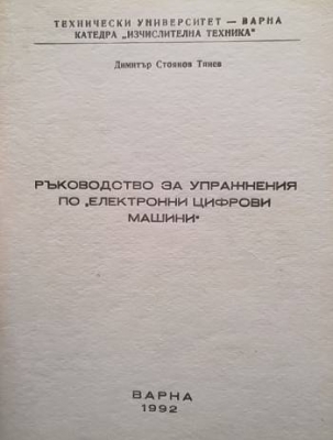Ръководство за упражнения по електронни цифрови машини