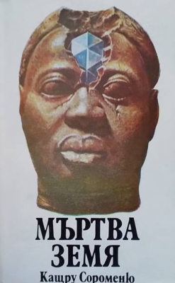 Мъртва земя