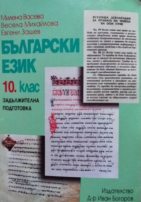 Български език за 10. клас