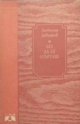 Без да се озърташ