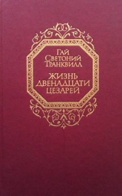 Жизнь двенадцати цезарей