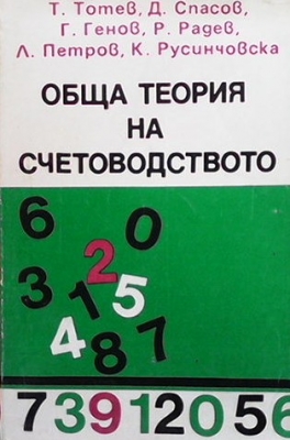 Обща теория на счетоводството