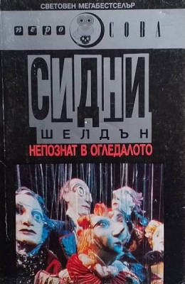 Непознат в огледалото