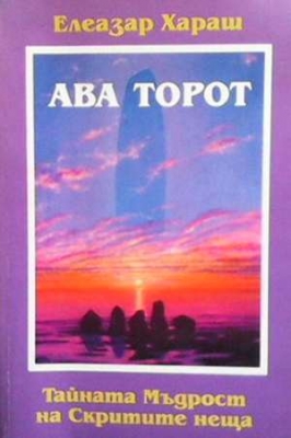 Ава Торот. Тайната мъдрост на скритите неща