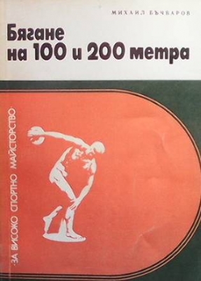 Бягане на 100 и 200 метра