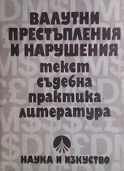 Валутни престъпления и нарушения