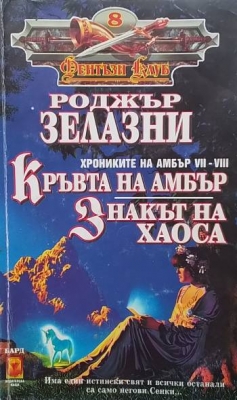 Хрониките на Амбър. Книга 7-8: Кръвта на Амбър; Знакът на хаоса