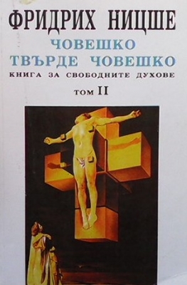 Човешко, твърде човешко. Том 2