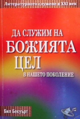 Да служим на божията цел в нашето поколение