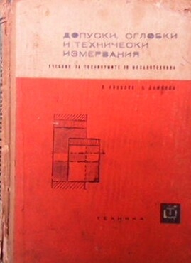 Допуски, сглобки и технически измервания
