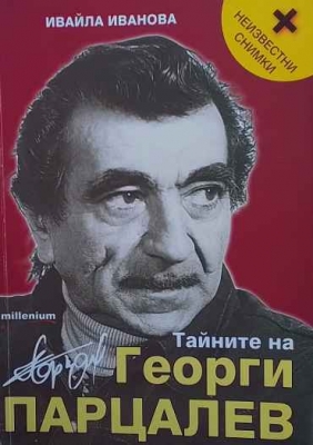 Тайните на Георги Парцалев